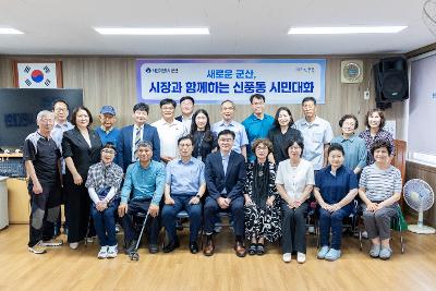 시장과 함께하는 시민대화(신풍동)