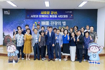 시장과 함께하는 시민대화(월명동)
