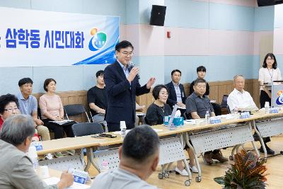 시장과 함께하는 시민대화(삼학동)