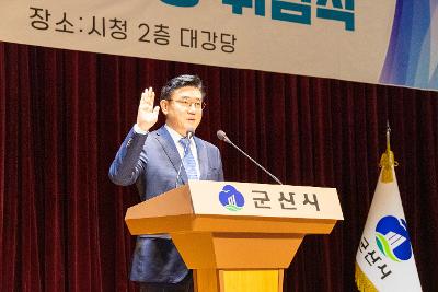 민선9기 군산시장 취임식