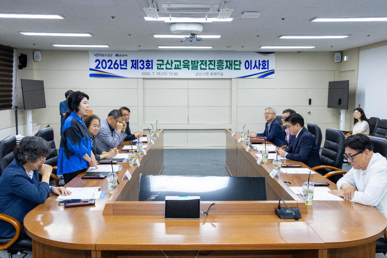 군산교육발전진흥재단 제3차 이사회