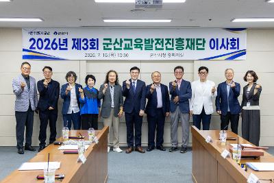 군산교육발전진흥재단 제3차 이사회