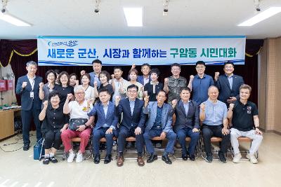 시장과 함께하는 시민대화(구암동)