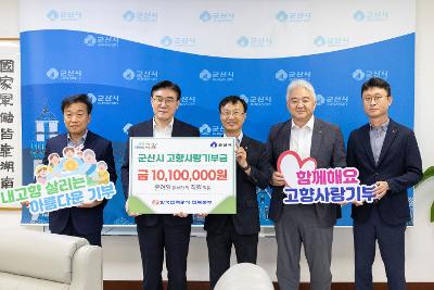 고향사랑기부금 기탁식(한국전력공사 전북본부)