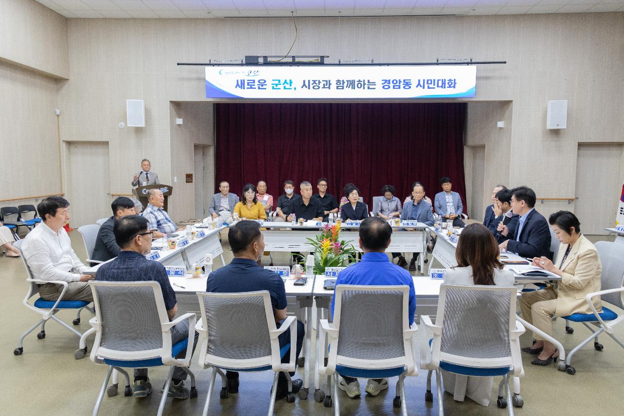 시장과 함께하는 시민대화(경암동)