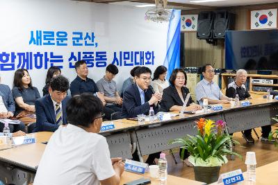시장과 함께하는 시민대화(신풍동)