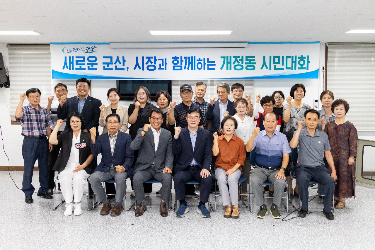 시장과 함께하는 시민대화(개정동)