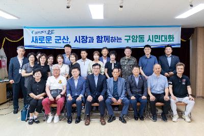 시장과 함께하는 시민대화(구암동)