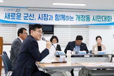 시장과 함께하는 시민대화(개정동)