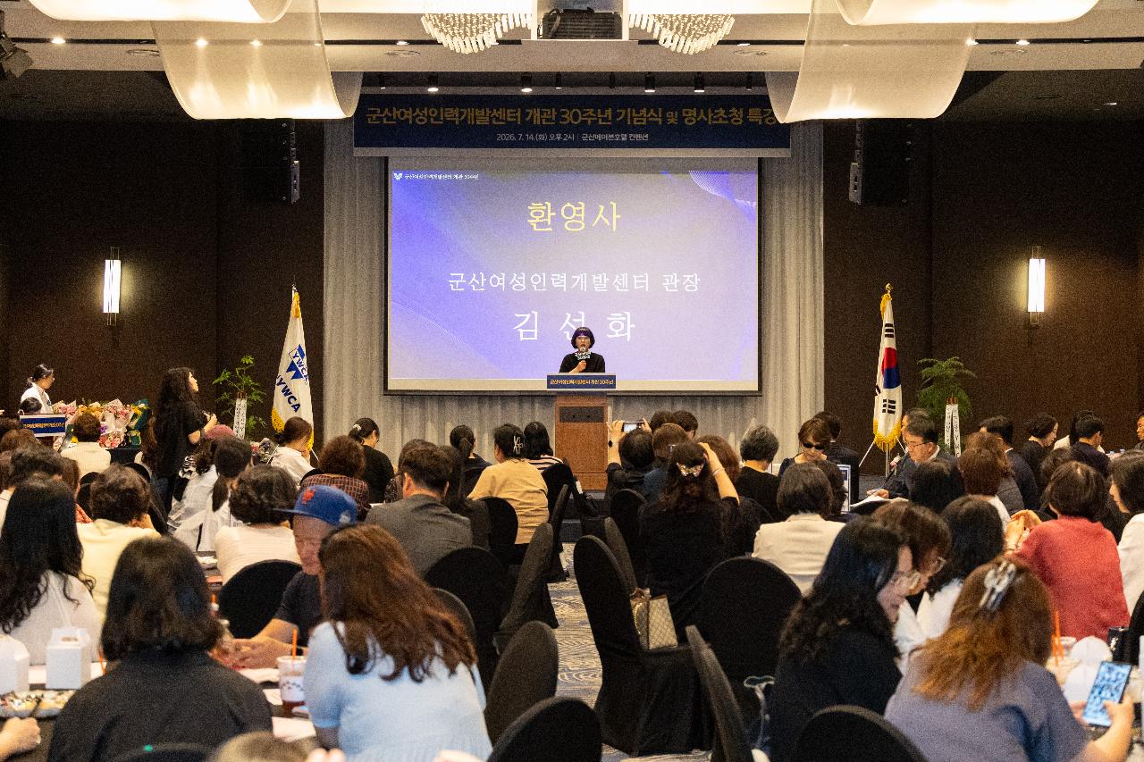 군산여성인력개발센터 개관 30주년 기념식