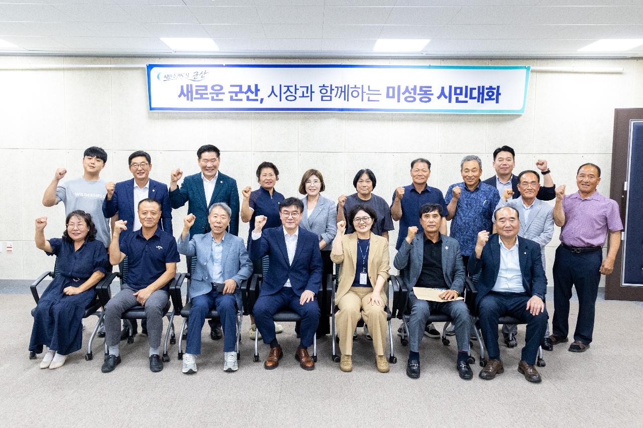 시장과 함께하는 시민대화(미성동)