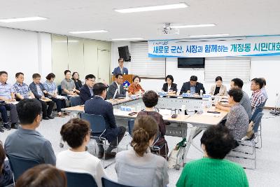 시장과 함께하는 시민대화(개정동)