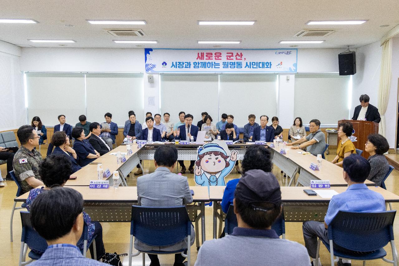 시장과 함께하는 시민대화(월명동)
