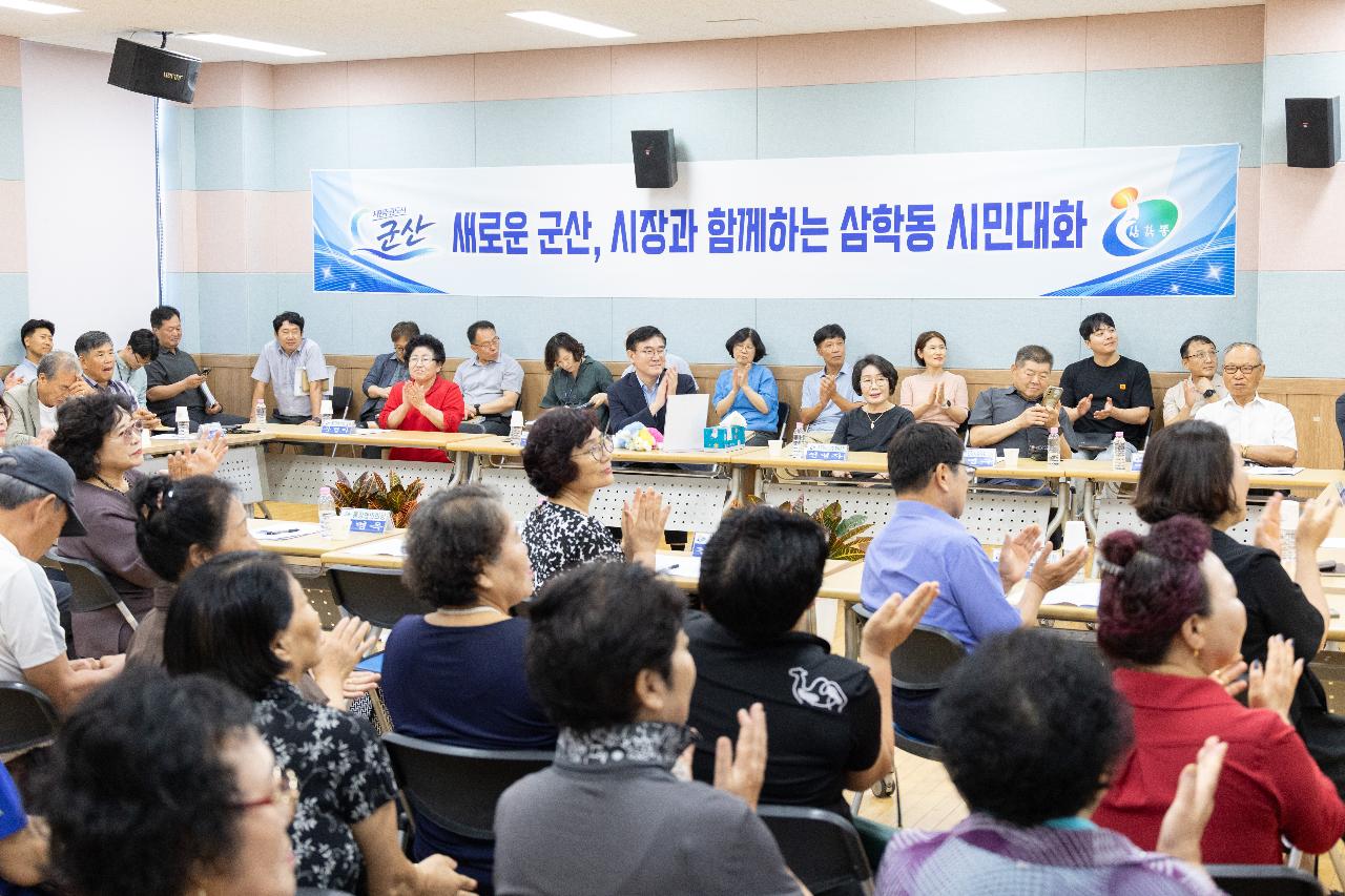시장과 함께하는 시민대화(삼학동)