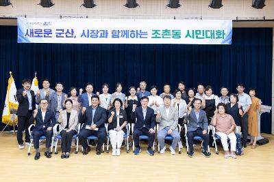시장과 함께하는 시민대화(조촌동)