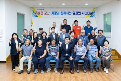 시장과 함께하는 시민대화(임피면)