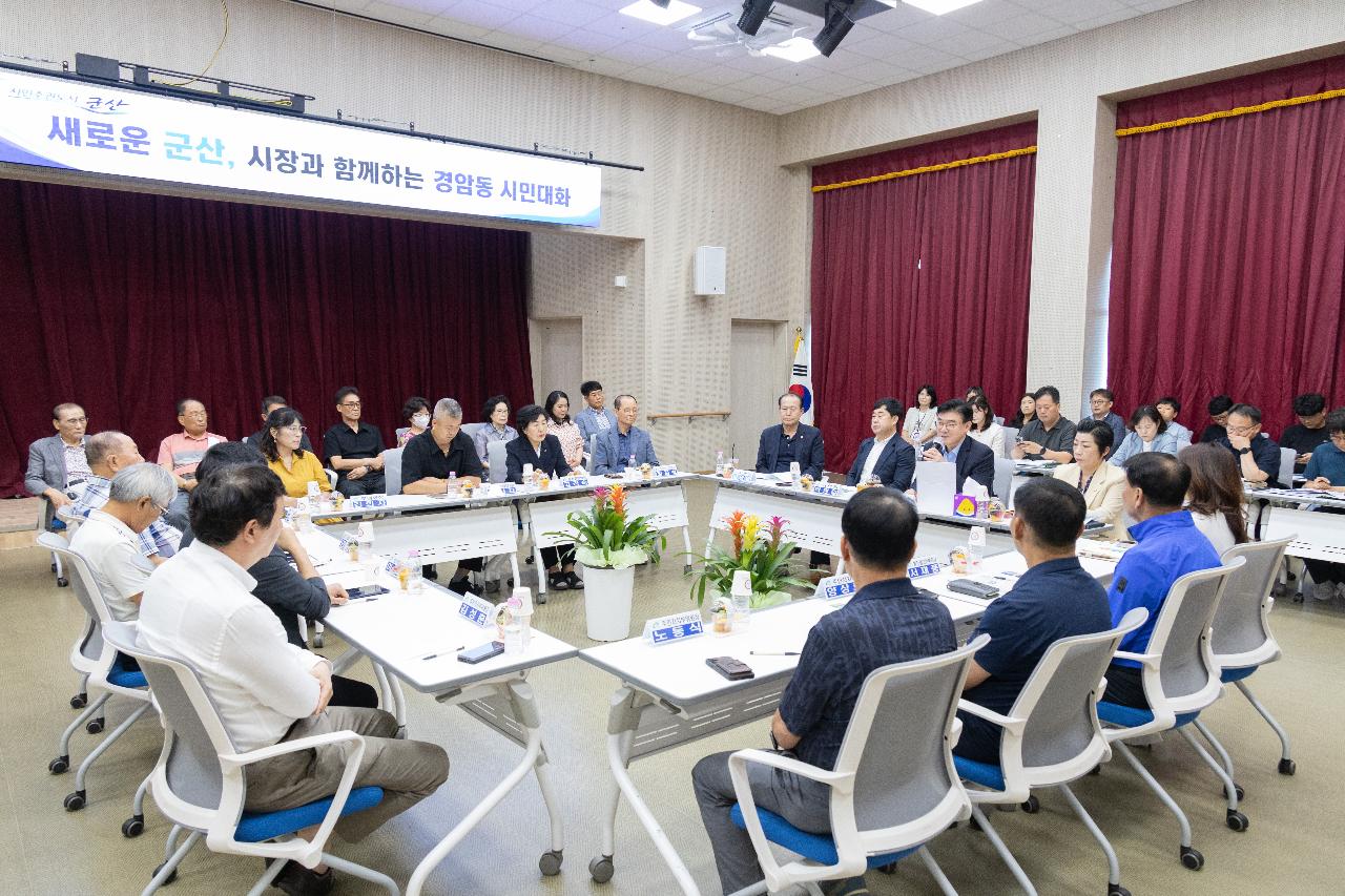 시장과 함께하는 시민대화(경암동)