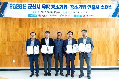 군산시 유망 강소기업 인증서 수여 및 현판식