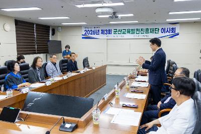 군산교육발전진흥재단 제3차 이사회