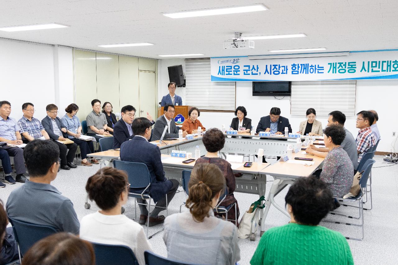 시장과 함께하는 시민대화(개정동)