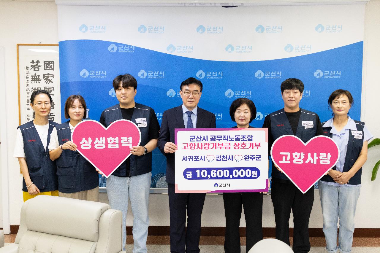 군산시 공무직노동조합 상호기부 고향사랑기부금 기탁식