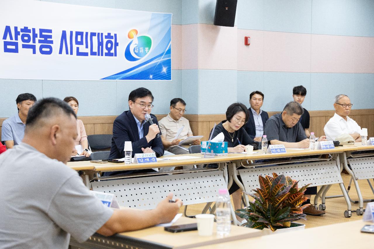 시장과 함께하는 시민대화(삼학동)