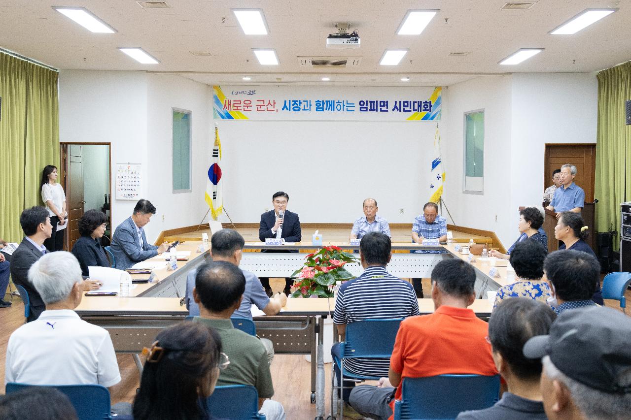 시장과 함께하는 시민대화(임피면)