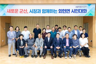 시장과 함께하는 시민대화(회현면)