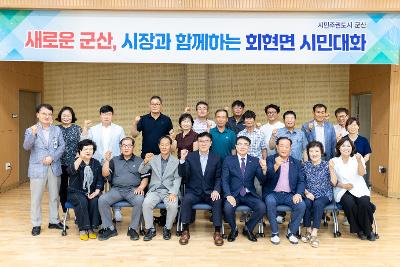 시장과 함께하는 시민대화(회현면)
