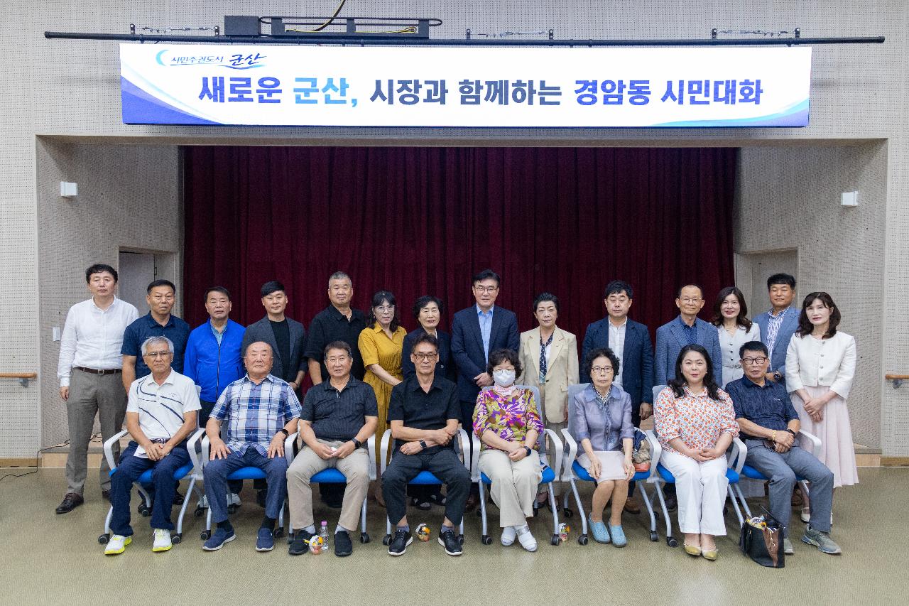 시장과 함께하는 시민대화(경암동)