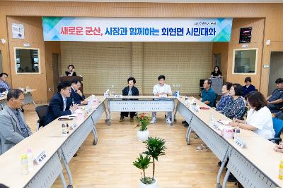 시장과 함께하는 시민대화(회현면)