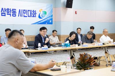 시장과 함께하는 시민대화(삼학동)