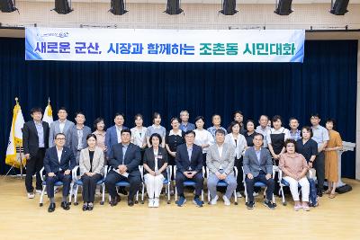 시장과 함께하는 시민대화(조촌동)