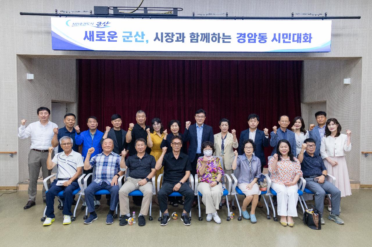 시장과 함께하는 시민대화(경암동)