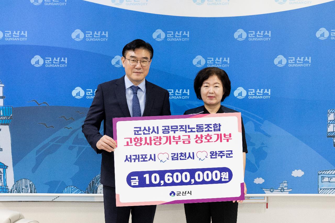 군산시 공무직노동조합 상호기부 고향사랑기부금 기탁식