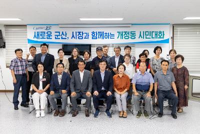 시장과 함께하는 시민대화(개정동)