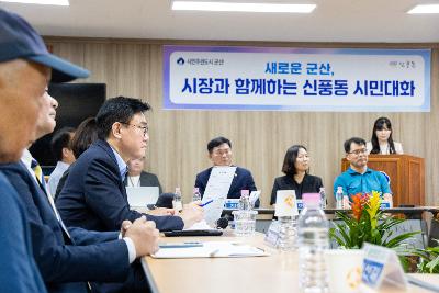 시장과 함께하는 시민대화(신풍동)