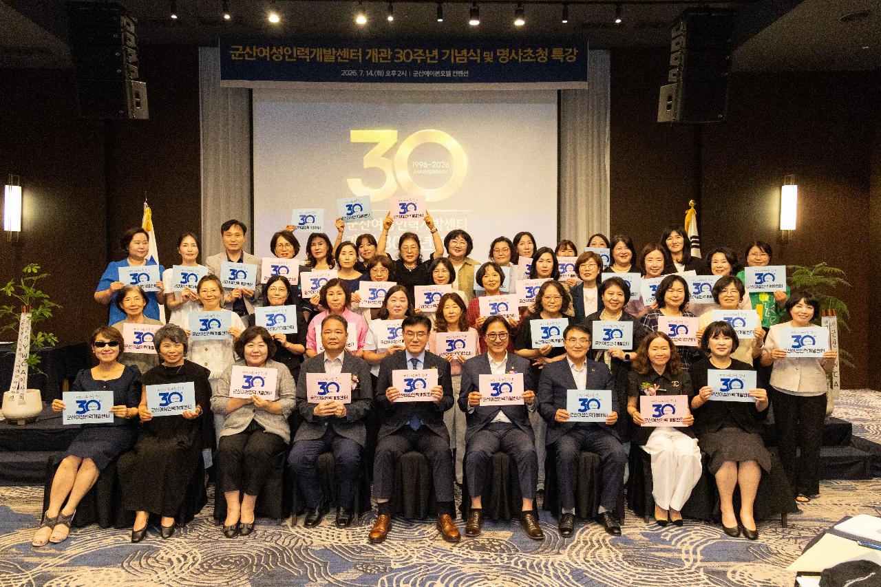 군산여성인력개발센터 개관 30주년 기념식