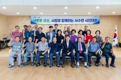 시장과 함께하는 시민대화(서수면)