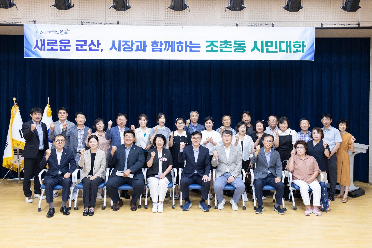 시장과 함께하는 시민대화(조촌동)