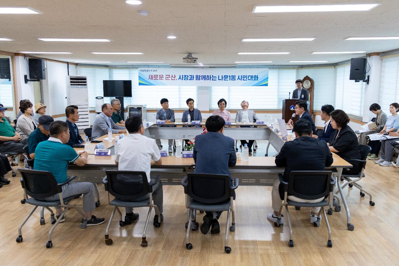 시장과 함께하는 시민대화(나운1동)