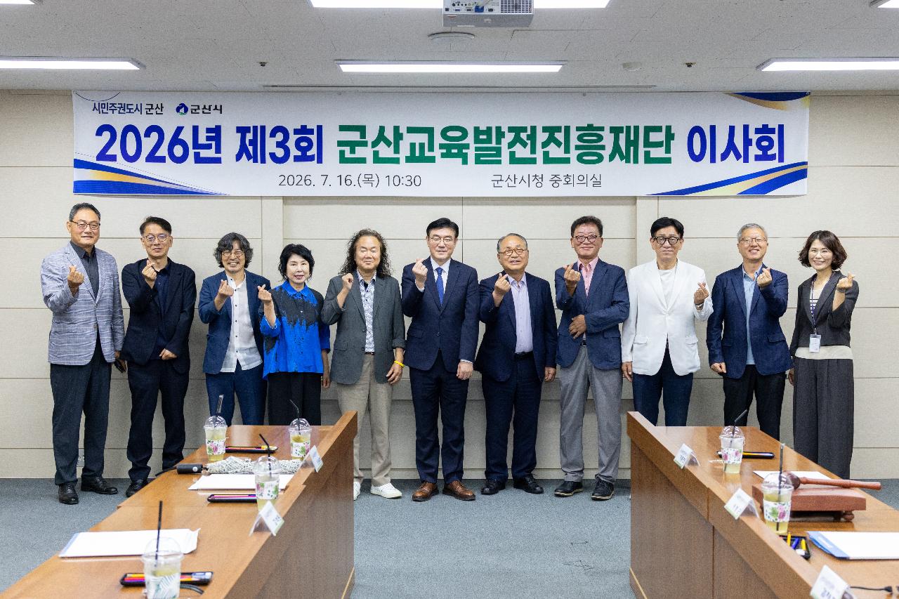 군산교육발전진흥재단 제3차 이사회