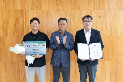 군산시 유망 강소기업 인증서 수여 및 현판식