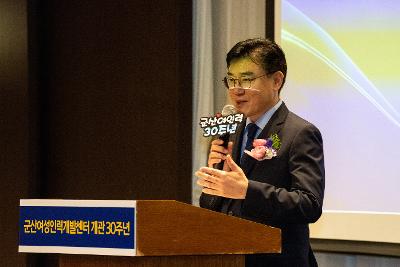 군산여성인력개발센터 개관 30주년 기념식