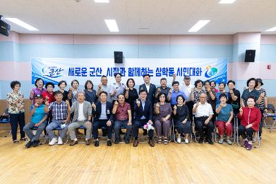 시장과 함께하는 시민대화(삼학동)