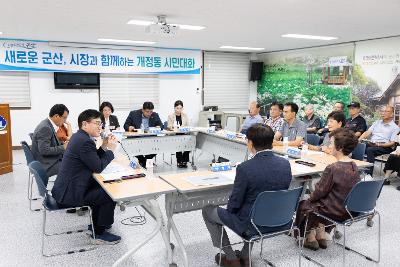 시장과 함께하는 시민대화(개정동)