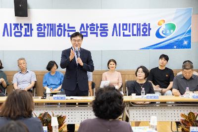 시장과 함께하는 시민대화(삼학동)