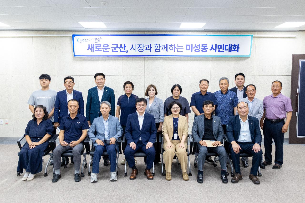 시장과 함께하는 시민대화(미성동)