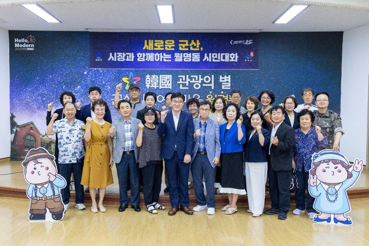 시장과 함께하는 시민대화(월명동)