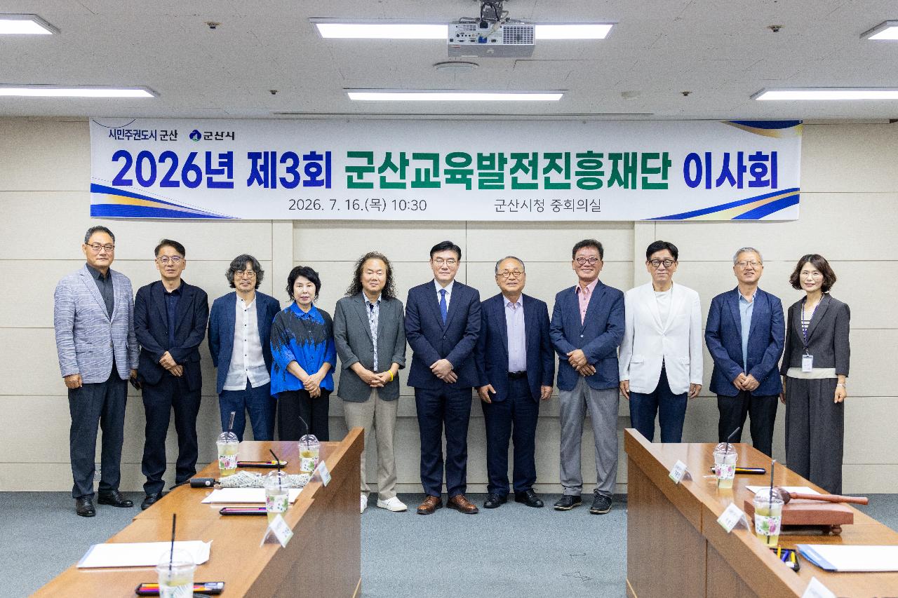 군산교육발전진흥재단 제3차 이사회